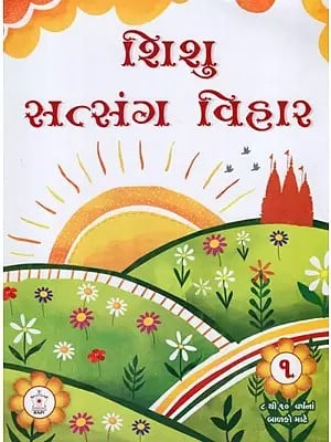 Shishu Satsang Vihar - A Book on How to Strengthen Agna and Upasana from Childhood : Part-1 (Gujarati)