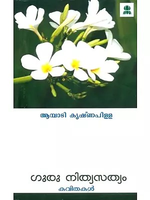 Guru is the Eternal Truth- Poems (Malayalam)