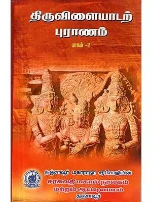 Thiruvilayadar Purana : Courtesy of Sage Paranjothi - Part - 2 (Tamil)