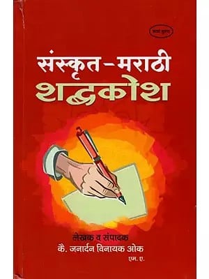 संस्कृत - मराठी शब्दकोश- Sanskrit - Marathi Dictionary