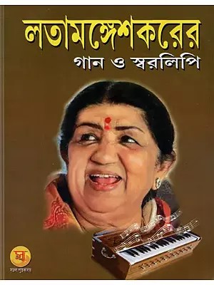 Lata Mangeshkar Gaan O Swarlipi with Notations (Bengali)