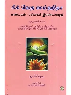 Rig Veda Samhita : First Mandala Part 2 - Text Translation and Commentary on 51 to 121 Sukta's (Tamil)