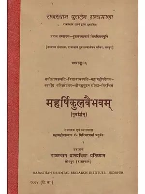 महर्षिकुलवैभवम् (पूर्वार्द्धम्)- Maharshikulvaibhavam- Purvaddham (An Old and Rare Book)