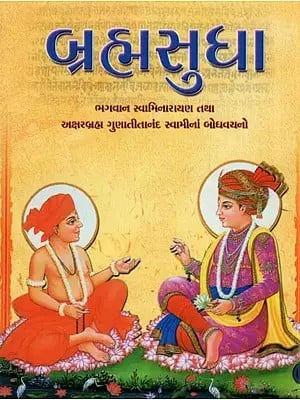 Brahmsudha - Sermons of Bhagwan Swaminarayan and Gunatitanand Swami (Gujarati)