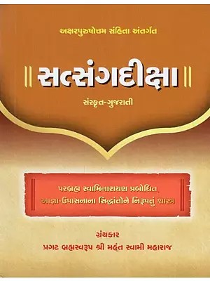 Satsang Diksha - Explanation of the Principles of Agna and Upasana Revealed by Bhagwan Swaminarayan (Gujarati)