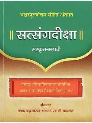 Satsang Diksha - Explanation of the Principles of Agna and Upasana Revealed by Bhagwan Swaminarayan (Sanskrit and Marathi)