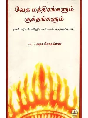 Vedic Mantras and Verses- Most Commonly Used in Worship (Tamil)