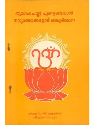 Thyagam Chaithu Punyam Nedan- Malayalam (An Old and Rare Book)