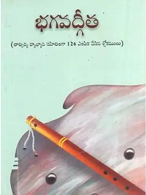 Bhagavad Gita - Selected 126 Verses with Meaning (Telugu)