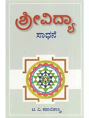 Srividya Sadhane - Quintessence of Sri Vidya (Kannada)