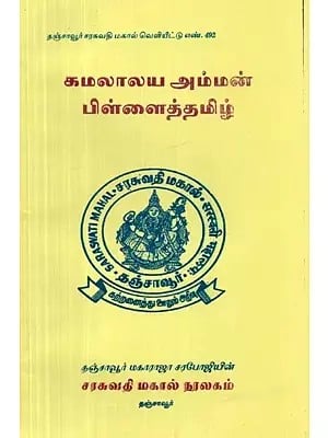 Kamalalaya Amman Pillai (Tamil)