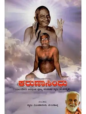 Karuna Sindhu- The Biography of Balayogi Avadhoota Poojya Karunakar Swami (Kannada)