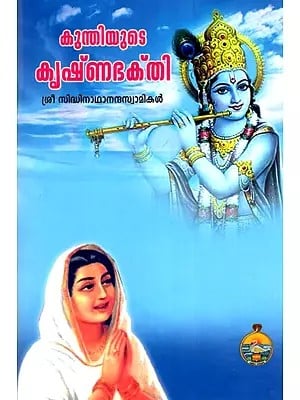 Kuntiyute Krishnabhakti (Malayalam)