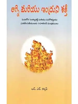Agni Mariyu Indruni Shakti - Agni and Indra Powers (Telugu)