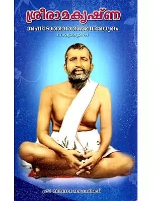Sri Ramakrishna Ashtothara Satanama Stotram - With Commentary (Malayalam)