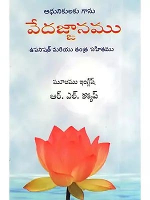 Adhunikulakuganu Vedajnanamu Upanishat Mariyu Tantrasahitamu - The Vedic Knowledge in Modern Context (Telugu)