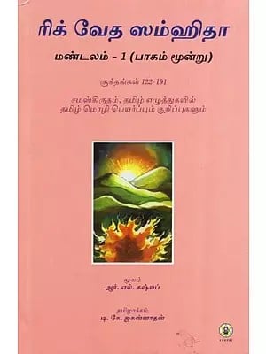 Rig Veda Samhita : First Mandala Part 3 - Text Translation and Commentary on 122 to 191 Sukta's (Tamil)