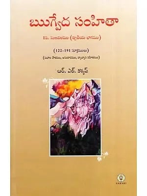 ఋగ్వేద సంహితా- Rig Veda Samhita : Mandala 1 Part Three (Telugu)