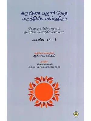 க்ருஷ்ண யஜுர் வேத தைத்திரீய ஸம்ஹிதா- Krishna Yajur Veda Taittiriya Samhita : Kanda 1 Mantras Meanings and Commentary (Kannada)