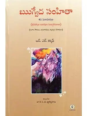 ఋగ్వేద సంహితా 6వ మండలము- Rig Veda Samhita: Mandala 6 Text Translation and Commentary (Telugu)