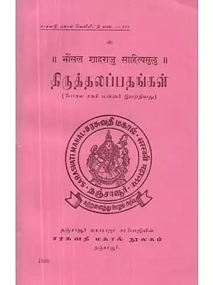 திருத்தலப்பதங்கள் – Bhonsala Shaharaju Sahityamulu (Tamil, An Old and Rare Book)