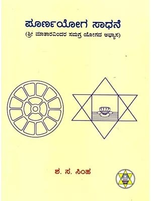 ಪೂರ್ಣ ಯೋಗ ಸಾಧನೆ- Poorna Yoga Sadhane (Kannada)