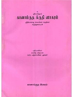 சானாம்ருக க்ருதி ஸாகரம் - Ganamrutha Krithi Sagaram (An Old and Rare Book in Tamil)