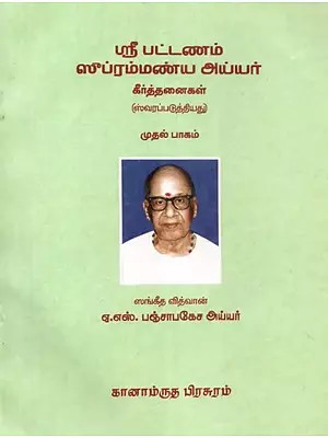 ஸ்ரீ பட்டணம் ஸுப்ரம்மண்ய அய்யர் - Sri Patnam Subramania Iyer- With Notations (Tamil)