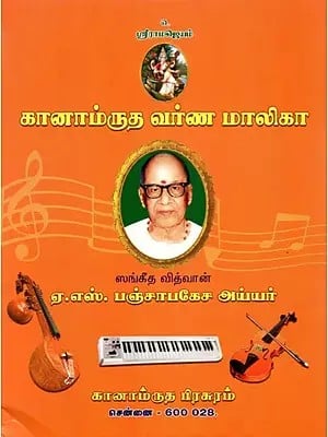 கானாம்ருத வர்ண மாலிகா - Ganamrutha Varnamalika- With Notations (Tamil)