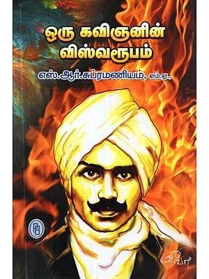 ஒரு கவிஞனின் விஸ்வரூபம் - Viswaroopam of a Poet (Tamil)