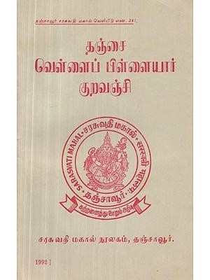 தஞ்சை வெள்ளைப் பிள்ளையார் குறவஞ்சி - Tanjore White Pillaiyar Kuravanchi (Tamil, An Old and Rare Book)