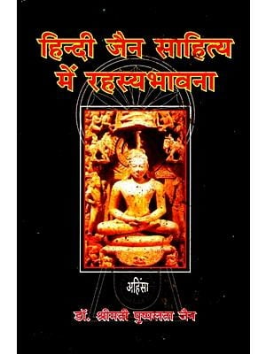 हिन्दी जैन साहित्य में रहस्यभावना- Mysticism in Hindi Jain Literature