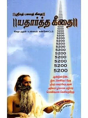 யதார்த்த கீதை - Yatharth Geeta (Tamil)