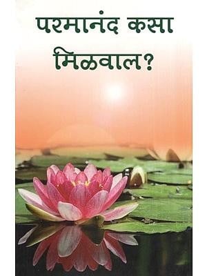 परमानंद कसा मिळवाल?- How to Manifest Bliss (Marathi)