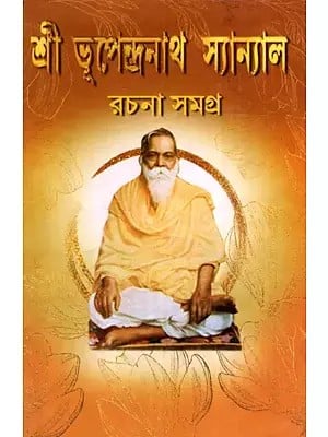 শ্রী ভূপেন্দ্রনাথ স্যান্যাল রচনা সমগ্র - The Entire Composition of Shri Bhupendranath Sanyal (Bengali)