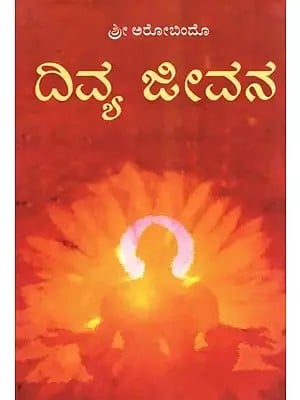 ದಿವ್ಯ ಜೀವನ- Divya Jeevana : Summary of The Life Divine (Kannada)