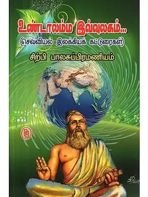 உண்டாலம்ம இவ்வுலகம்... : செவ்வியல் இலக்கியக் கட்டுரைகள் - Undaalamma Ivvulagam : Classic Literary Essays (Tamil)
