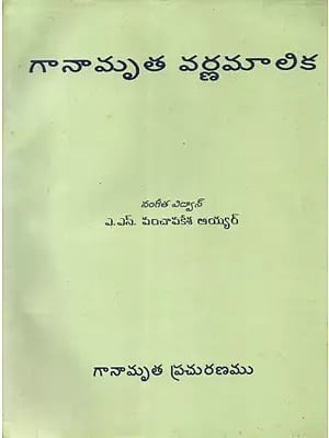 గానామృత వర్ణమాలిక - Ganamrutha Varna Malika- With Notations (An Old and Rare Book in Telugu)