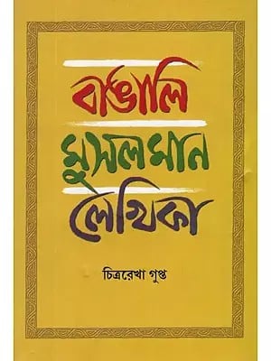 বাঙালি মুসলমান লেখিকা (যাঁদের জন্ম আনুমানিক ১৮৩৪ থেকে ১৯১১-র মধ্যে)- Bangali Musalman Lekhika (Born Between 1834 and 1911)