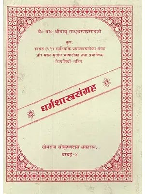 धर्मशास्त्रसंग्रह (हिन्दी टीका सहीत)- Dharmashastra Sangraha (With Hindi Commentary)