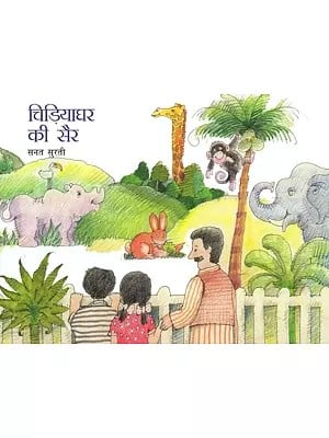 चिड़ियाघर की सैर- A Visit to the Zoo (Pictorial Book)
