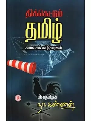 திக்கெட்டும் தமிழ் : அயலகக் கட்டுரைகள் - Tikkettum tamil : Neighborhood Articles (Tamil)