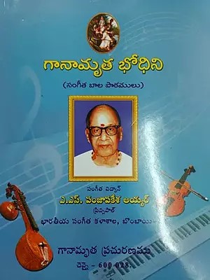 గానామృత బోధిని - Ganamrutha Bodhini- With Notations (Telugu)
