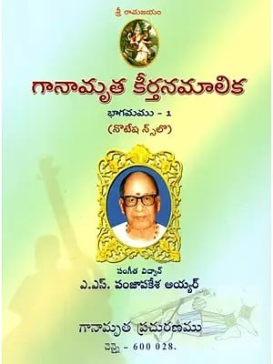 గానామృత కీర్తన మాలిక - Ganamrutha Keerthanamalika: With Notations- Part-1 (Telugu)