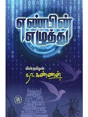 எண்பின் எழுத்து - The Writing of the Number (Tamil)