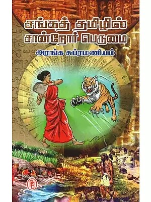 சங்கத் தமிழில் சான்றோர் பெருமை - Proud of the Testimonials in Sangath Tamil