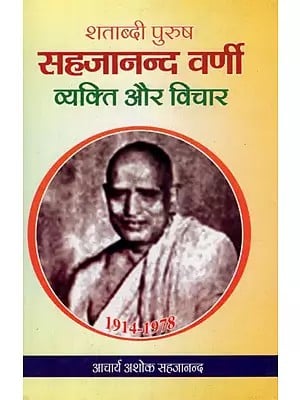 शताब्दी पुरुष सहजानन्द वर्णी : व्यक्ति और विचार- Shatabdi Purush Sahajanand Varni : Person and Thoughts