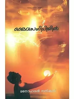 ദൈവസന്നിധിയിൽ- In the Presence of God (Malayalam)
