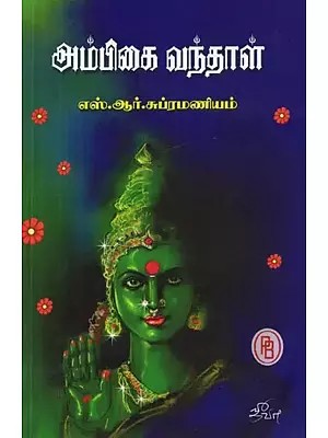 அம்பிகை வந்தாள் - Ambika Vantai (Tamil)