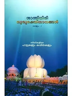 ശാന്തിഗിരി ഗുരുഭക്തിഗാനങ്ങൾ- Santhigiri Guru Bhakti Songs : Part-1 (Malayalam)